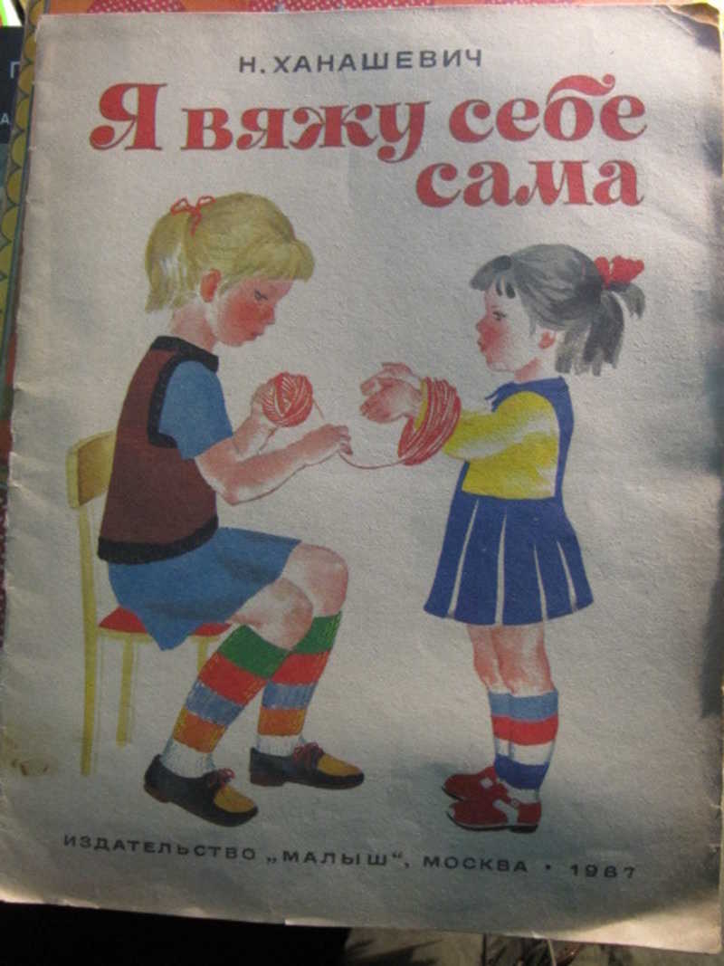 Книга: Я вяжу себе сама Купить за 100.00 руб.