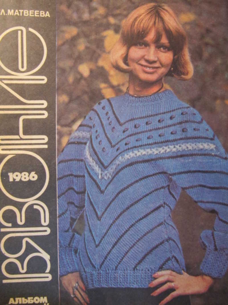 Вязание 1986. Альбом моделей