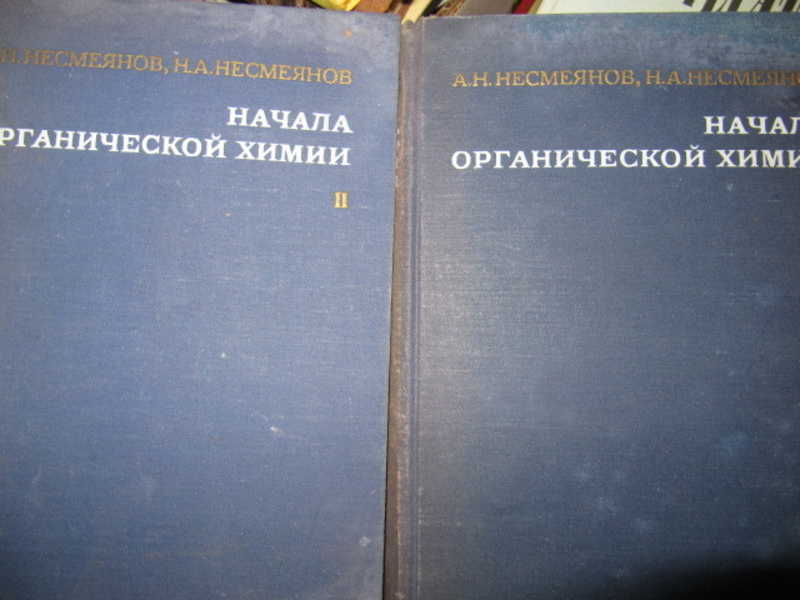Начала органической химии В 2 томах