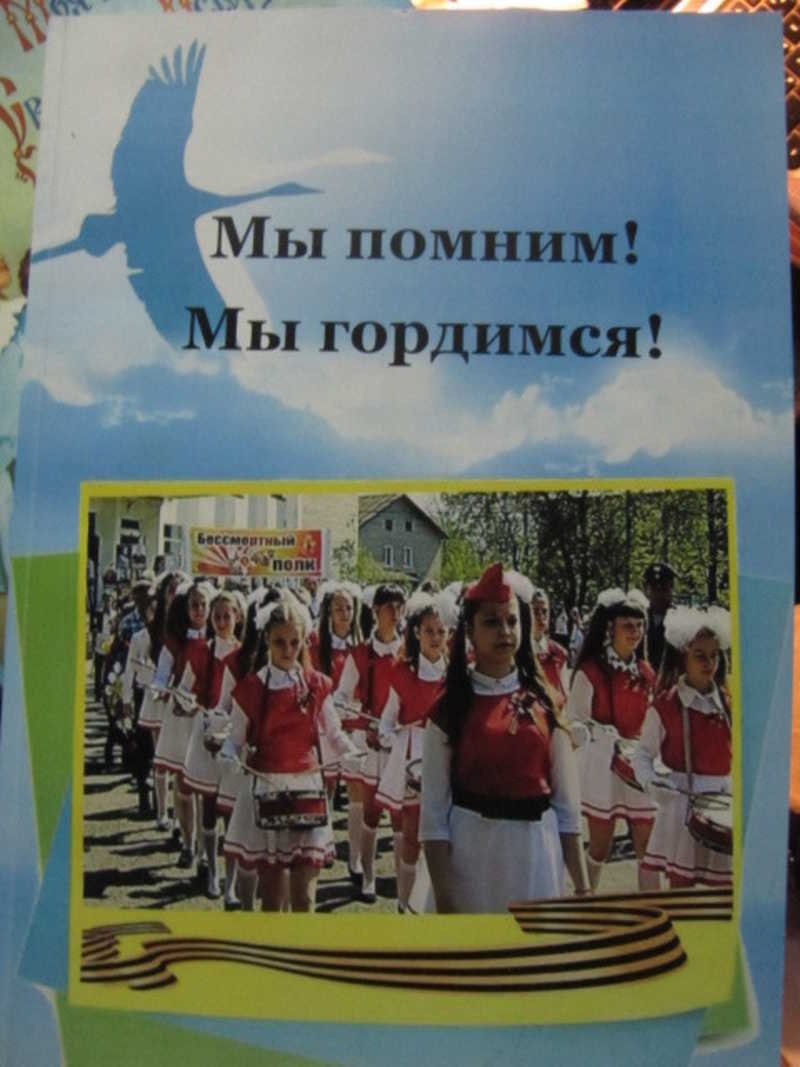 Мы помним! Мы гордимся!