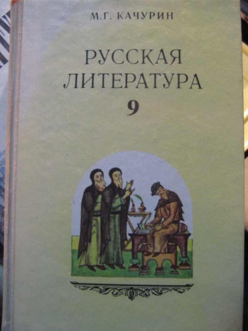 Русская литература. 9 класс школ с углубленным изучением литературы