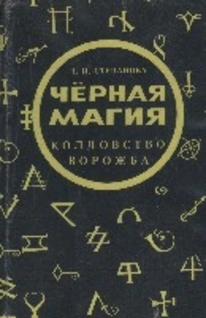 Черней магия книга. Книга черная магия Степанова. Колдовство черная магия Степанова Наталья. Ворожба это черная магия. Книга черная магия колдовство Ворожба.