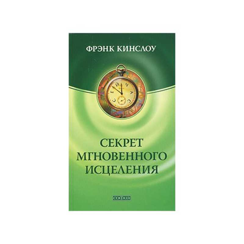 Фрэнк кинслоу квантовое исцеление