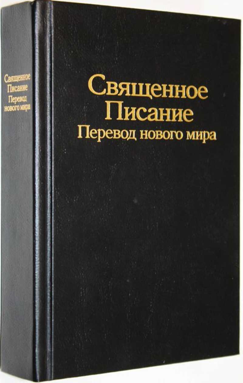 Священное Писание Перевод Нового Мира Купить