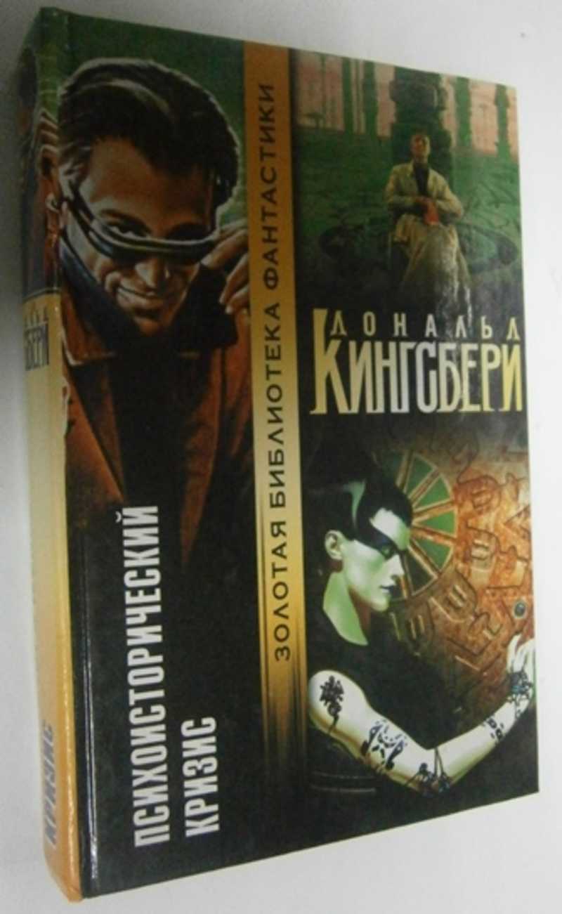 Психоисторический кризис