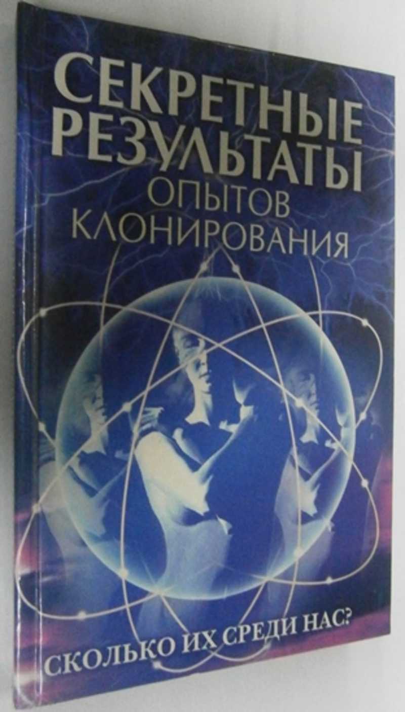 Секретные результаты опытов клонирования. Сколько их среди нас?