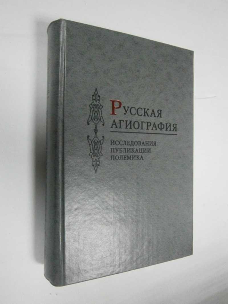 Русская агиография. Исследования. Публикации. Полемика