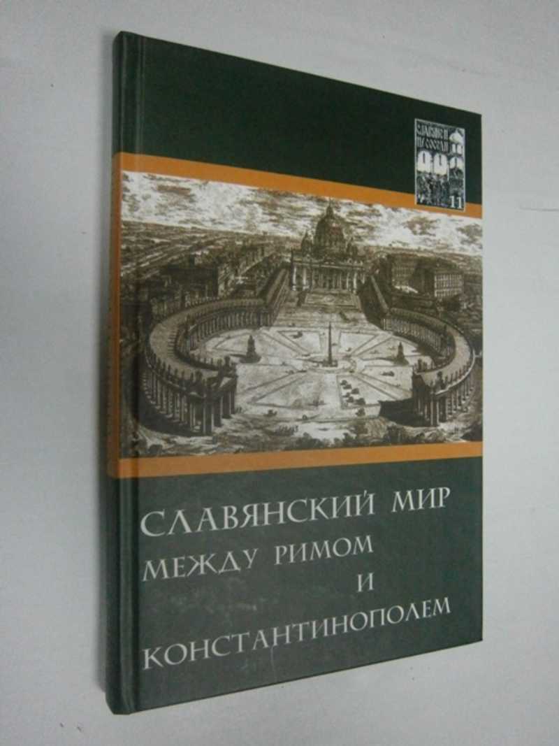 Славяне и их соседи. Славянский мир между Римом и Константинополем. Выпуск 11