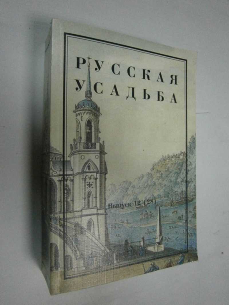 Русская усадьба. Выпуск 12 (28)