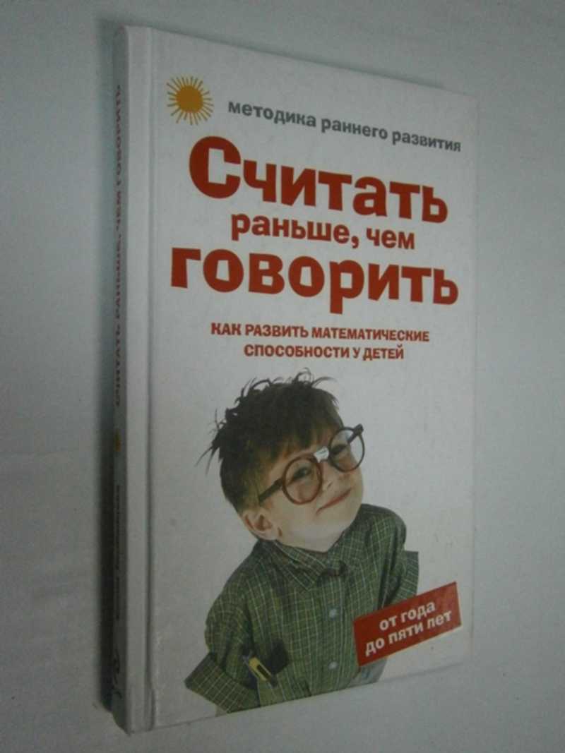 Считать раньше, чем говорить. Как развить математические способности у детей от года до пяти лет