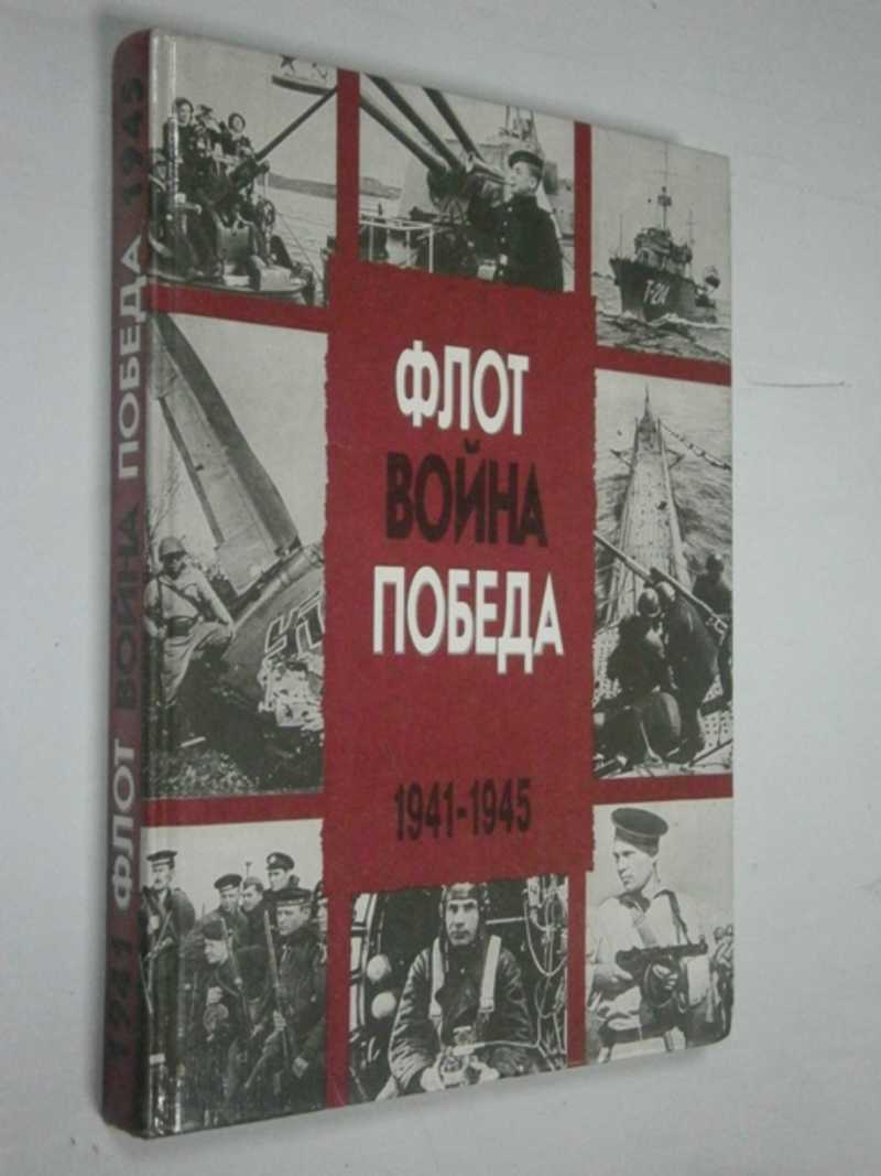 Флот, война, победа. 1941-1945 гг