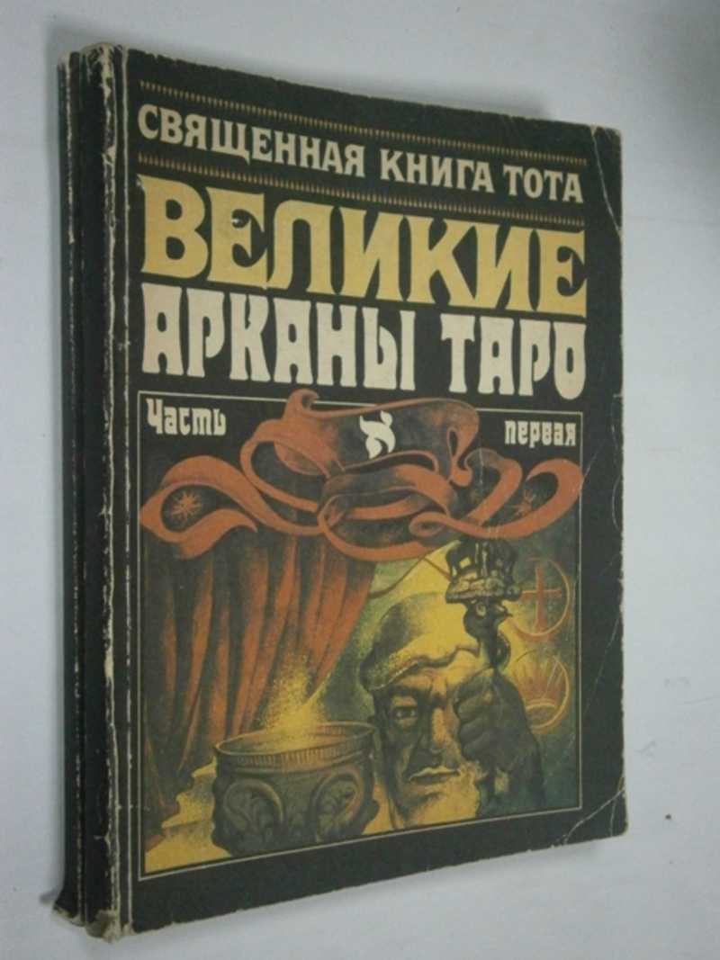 Священная книга Тота. Великие арканы Таро. Абсолютные начала синтетической философии эзотеризма. В 2-х книгах