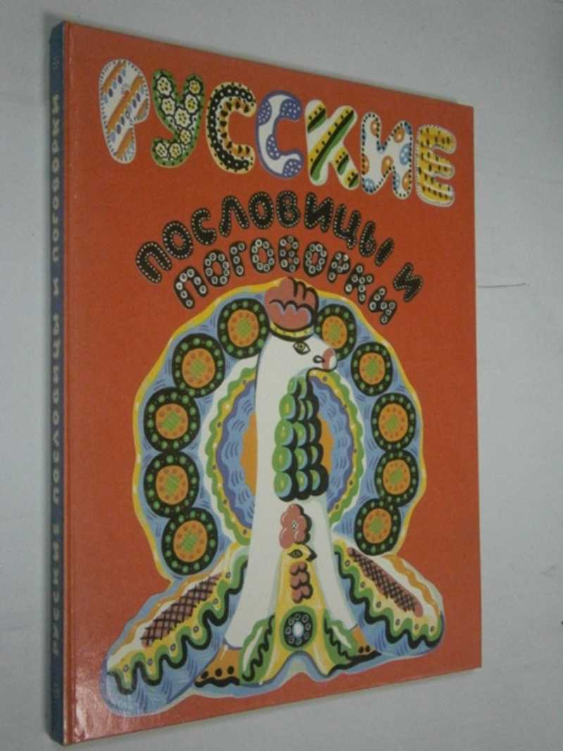 Книга Русские пословицы и поговорки