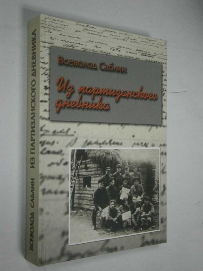 Из партизанского дневника