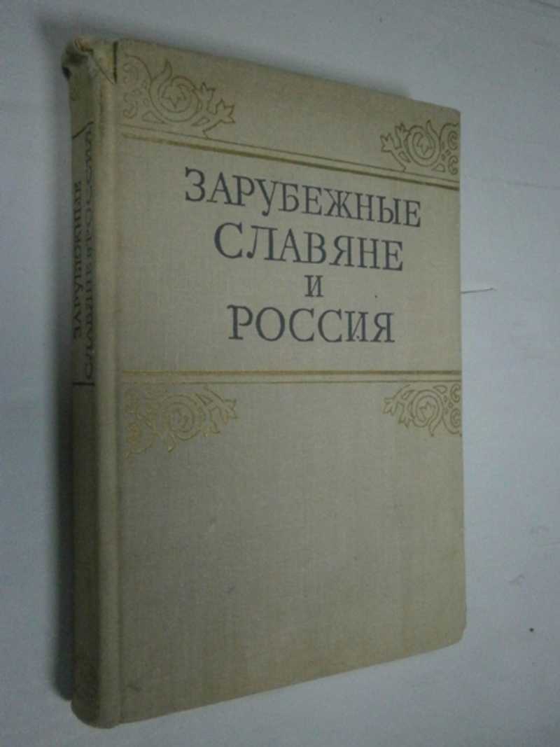Зарубежные славяне и Россия