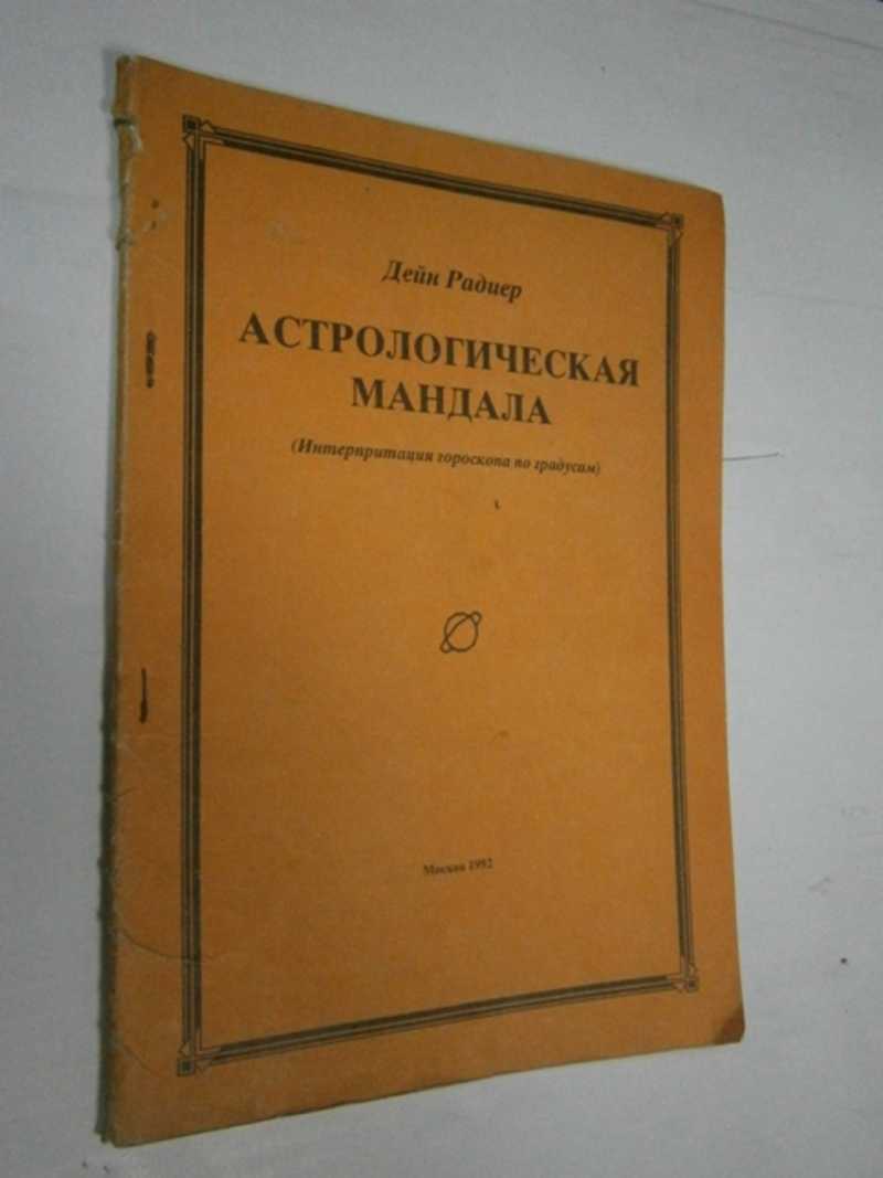Астрологическая мандала