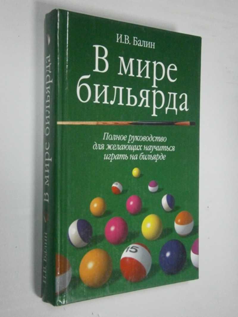 Книга: В мире бильярда Купить за 200.00 руб.