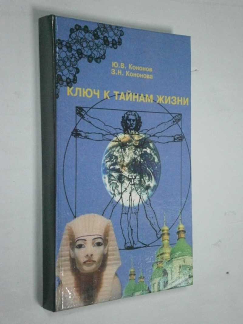 Ключ к тайнам жизни