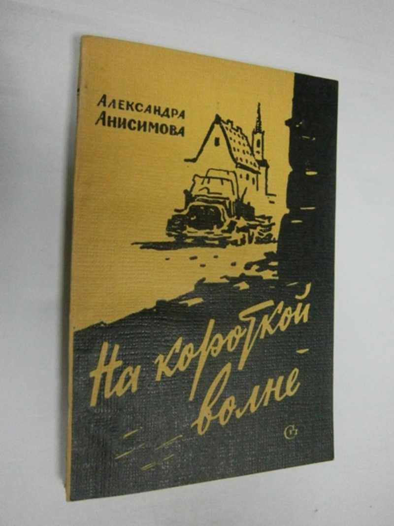 На короткой волне. Записки радистки