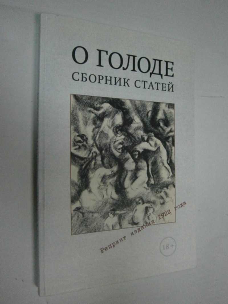 О голоде. Сборник статей