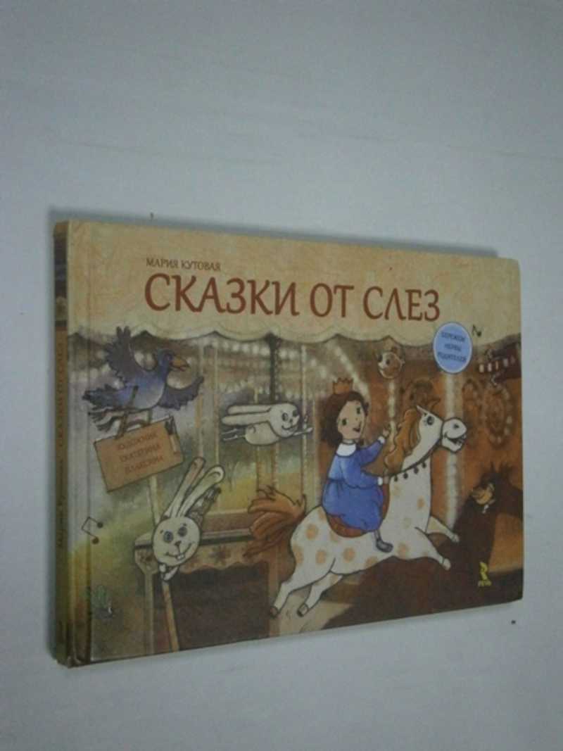 Сказки от слез