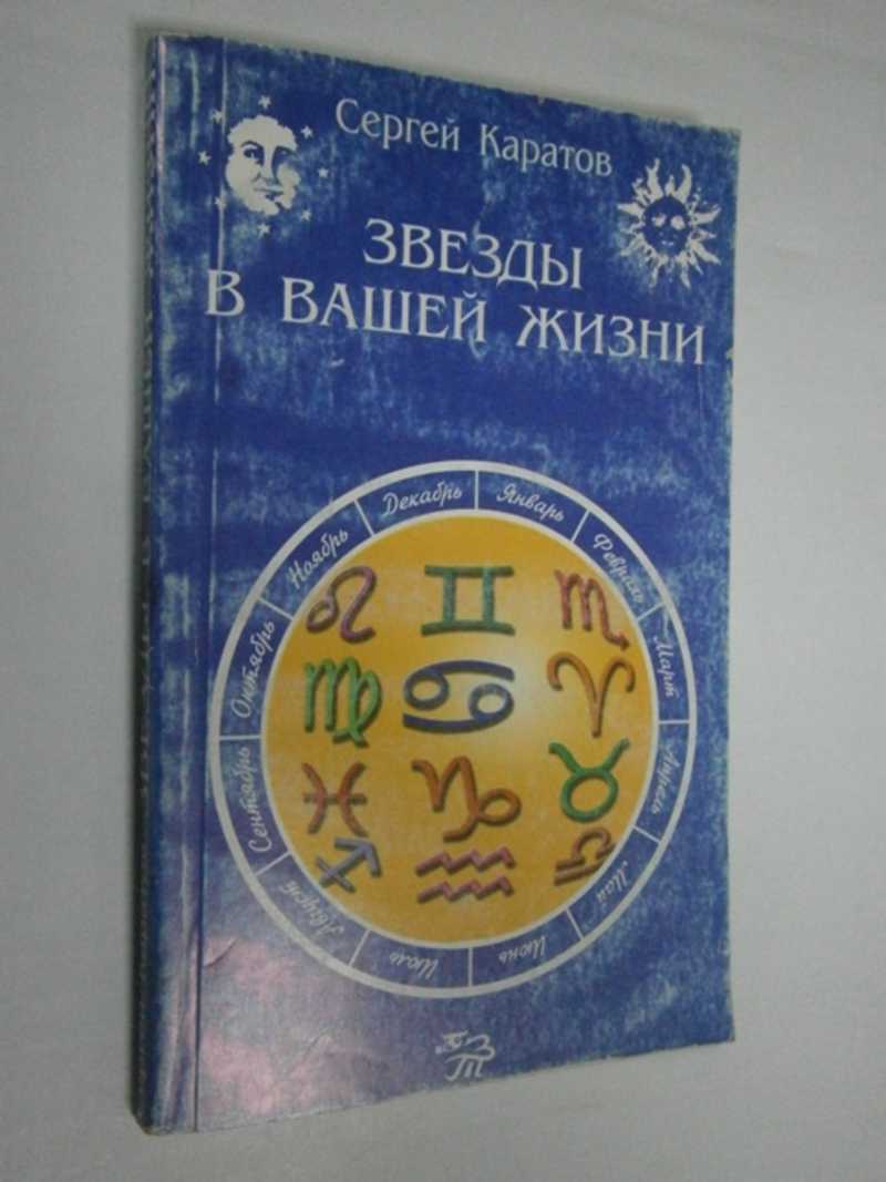 Звезды в вашей жизни