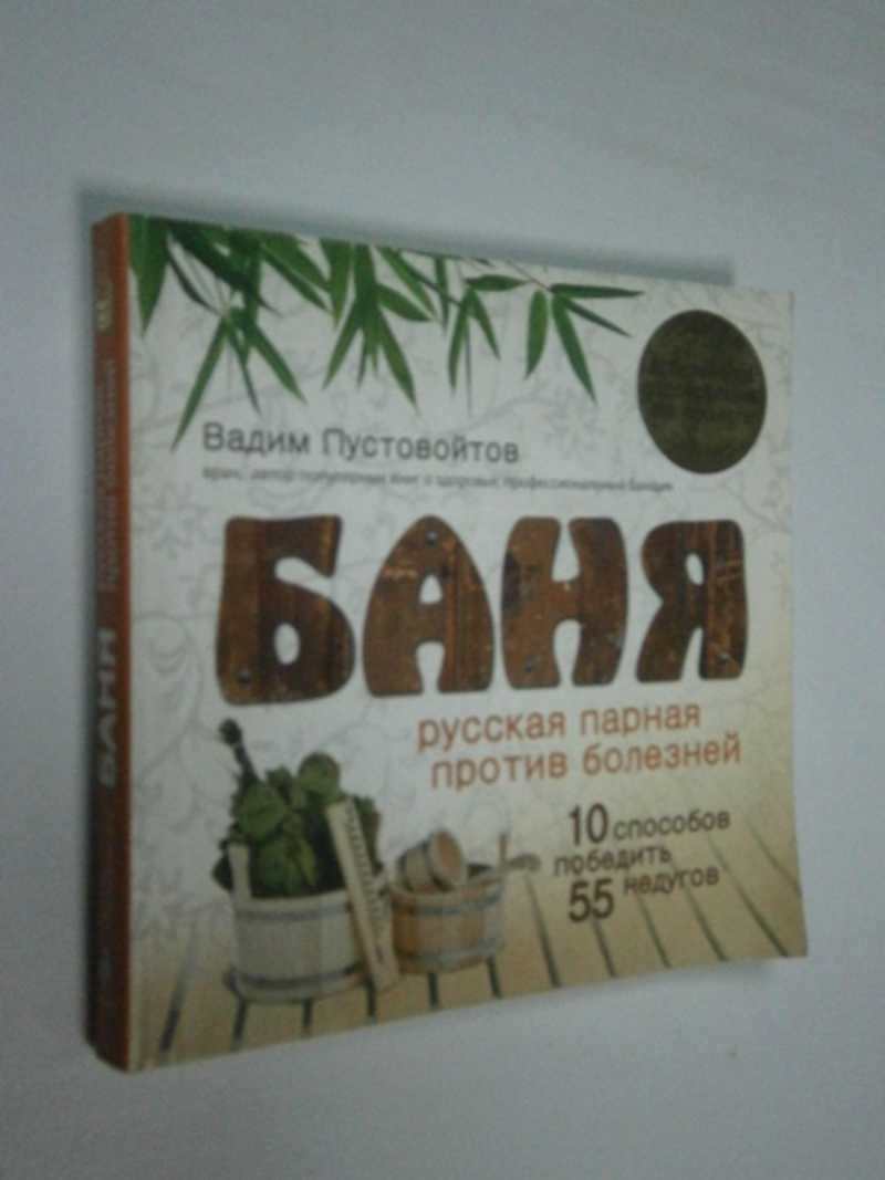 Баня. Русская парная против болезней. 10 способов победить 55 недугов