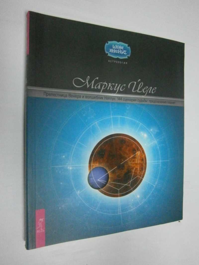 Прелестница Венера и волшебник Нептун. 144 сценария судьбы. Предсказания планет