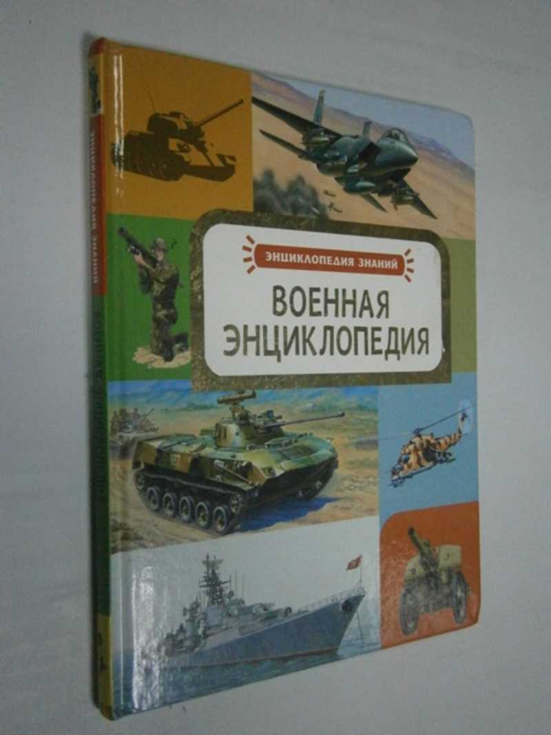 Военная энциклопедия