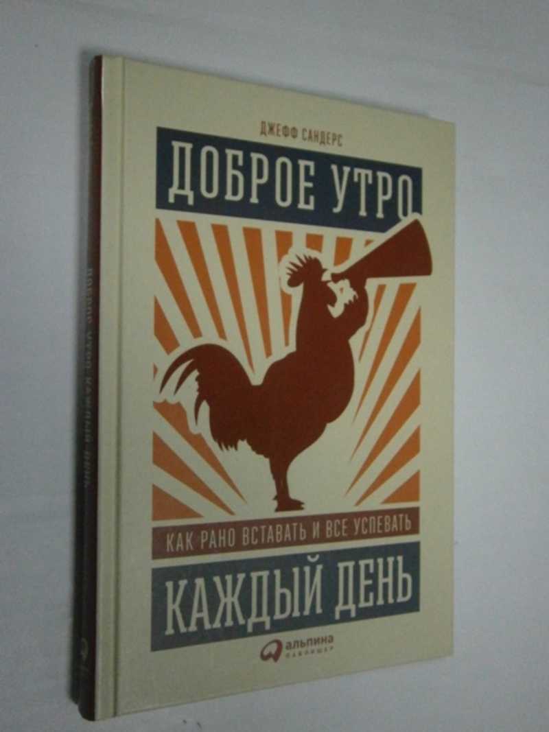Доброе утро каждый день: Как рано вставать и все успевать