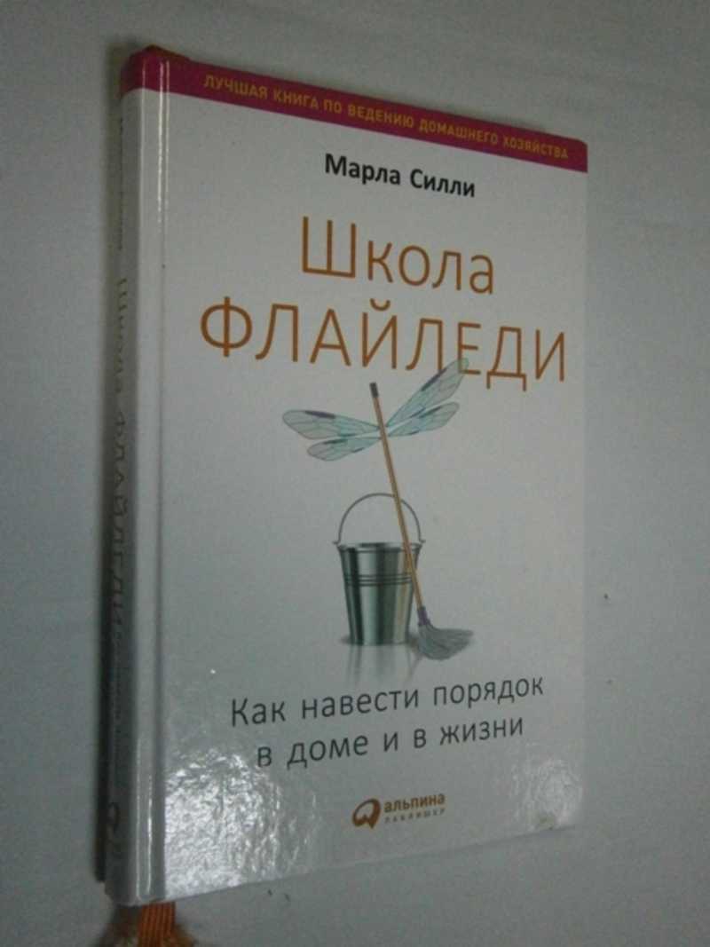 Книга: Школа Флайледи: Как навести порядок в доме и в жизни Купить за  200.00 руб.