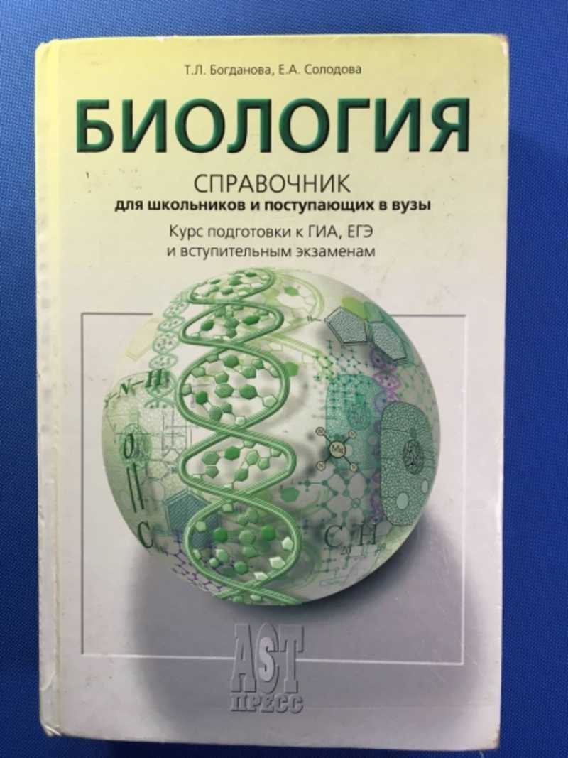 Книга: Биология: Справочник для старшеклассников и поступающих в вузы  Купить за 100.00 руб.