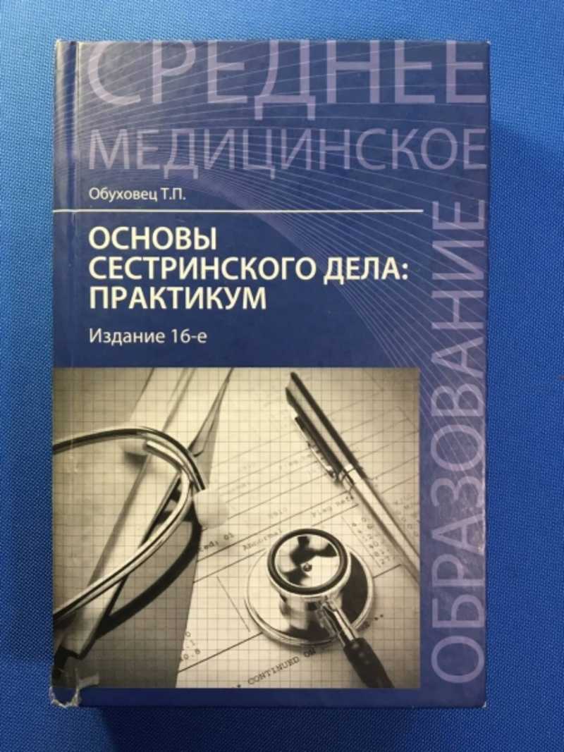 Дела читать. Основы сестринского дела практикум Обуховец. Сестринское дело книга Обуховец. Основы сестринского дела практикум Феникс. Основы сестринского дела книжка.