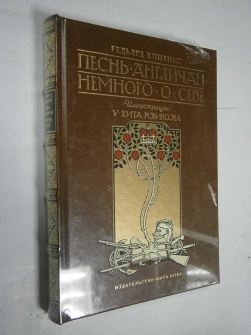 Песнь англичан. Немного о себе