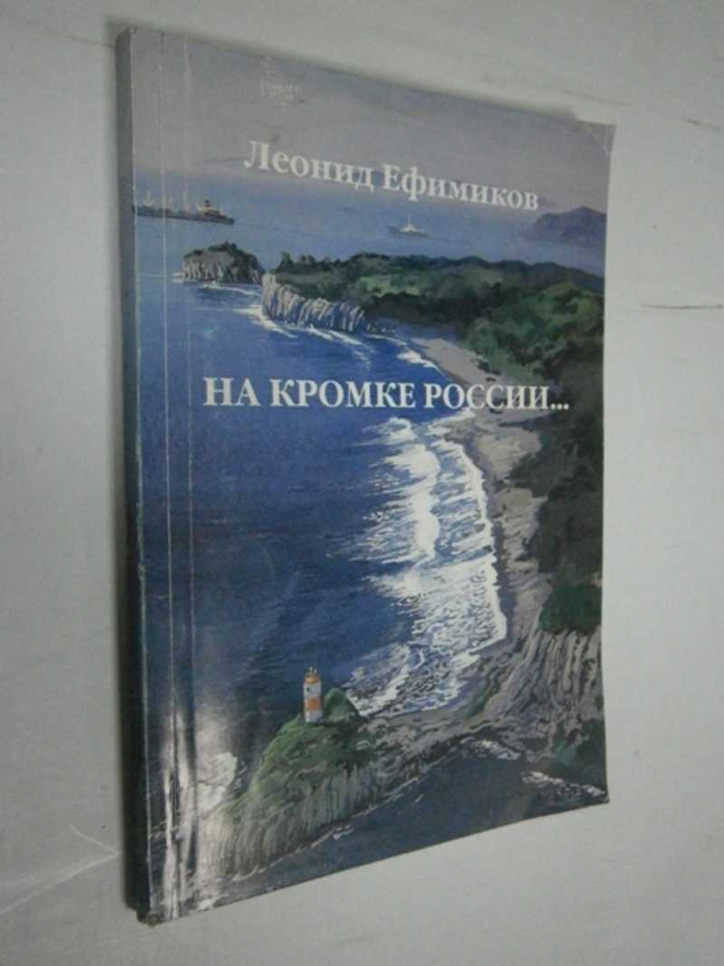 На кромке России…