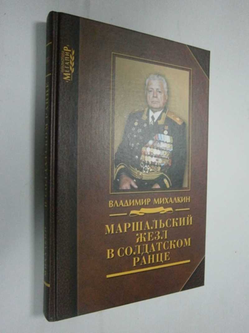 Маршальский жезл в солдатском ранце