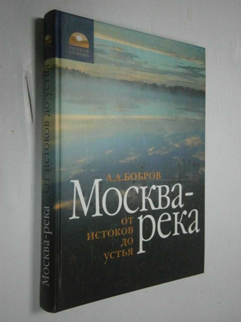 Книга: Москва-река: От истока до устья Серия: Родная сторона Купить за  500.00 руб.