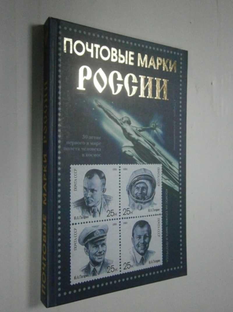 Книга: Почтовые марки России Купить за 300.00 руб.