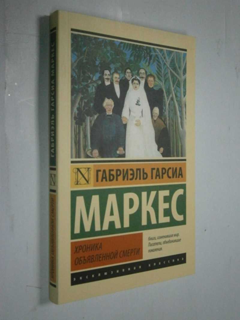 Книга: Хроника объявленной смерти Серия: Эксклюзивная классика. Купить за  250.00 руб.