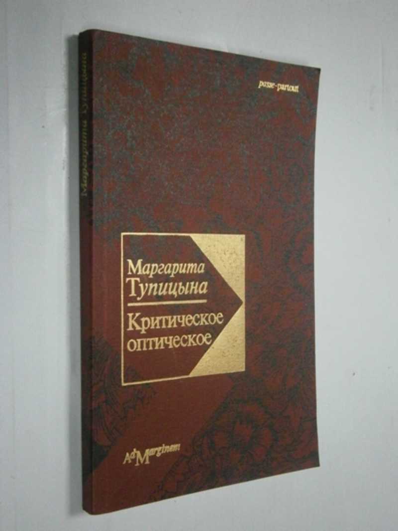 Критическое оптическое. Статьи о современном русском искусстве