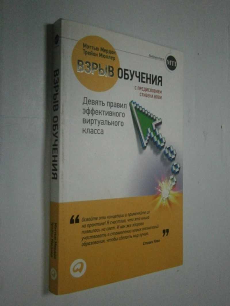 Взрыв обучения: Девять правил эффективного виртуального класса