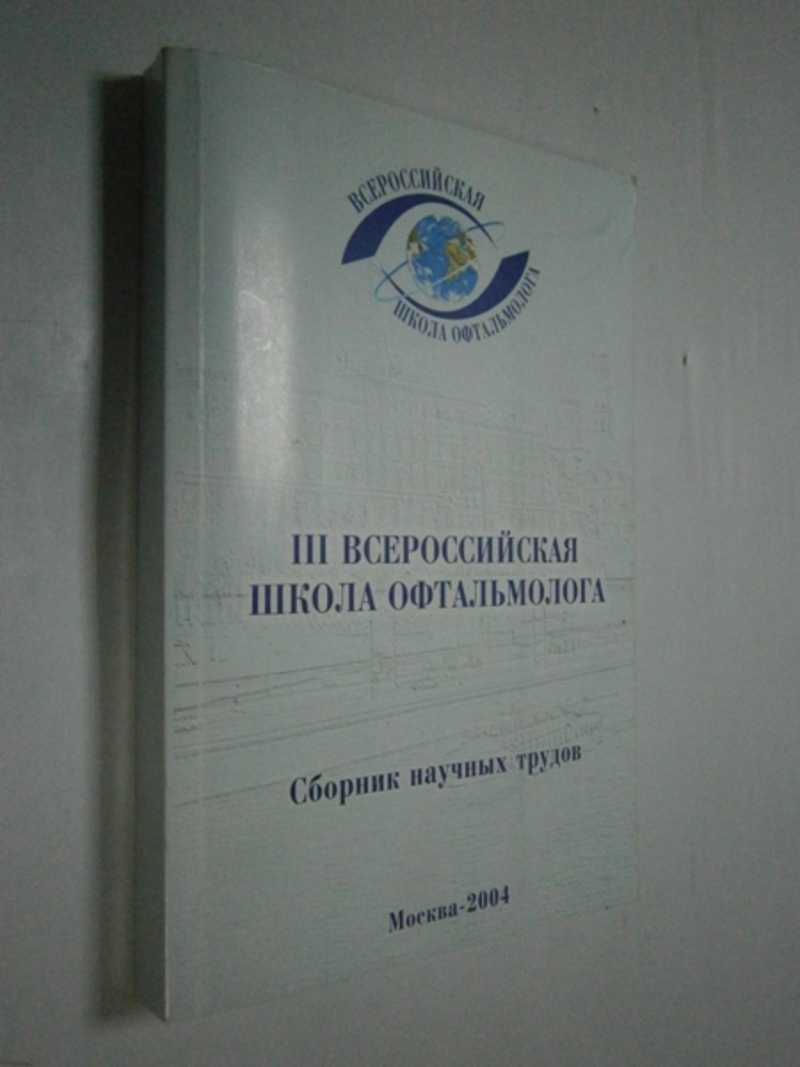 III Всероссийская школа офтальмолога. 18-21 марта 2004