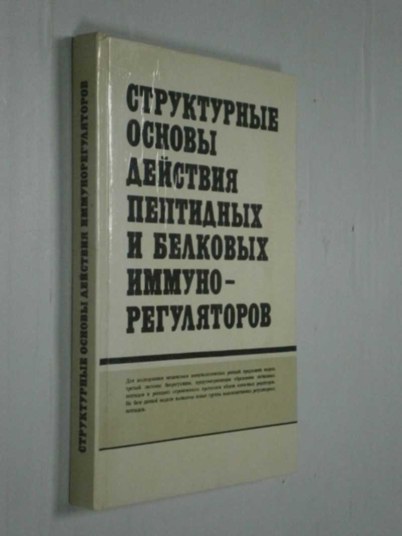 Структурные основы действия пептидных и белковых иммунорегуляторов