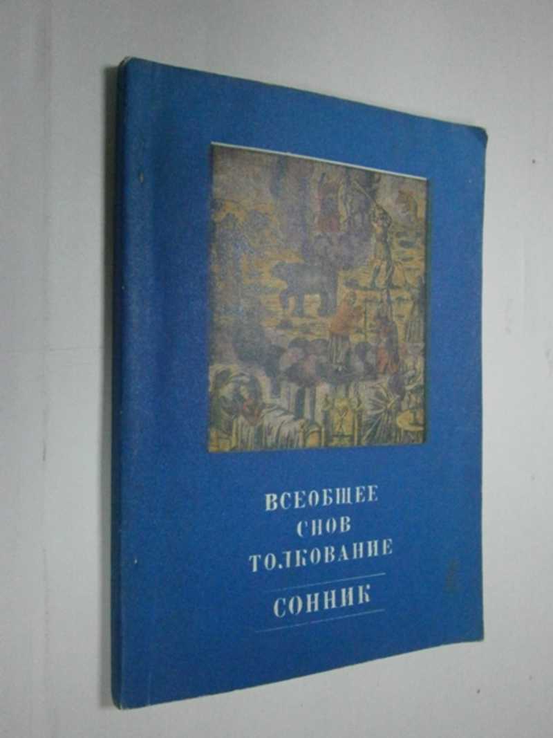 Всеобщее снов толкование. Сонник. Подробнее на livelib. ru