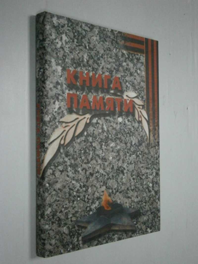 Книга памяти. Подвиги работников транспорта навеки в наших сердцах