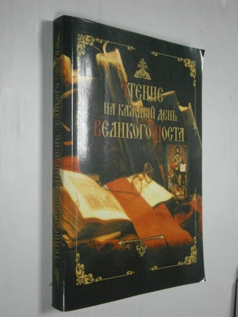 Чтение на каждый день Великого поста