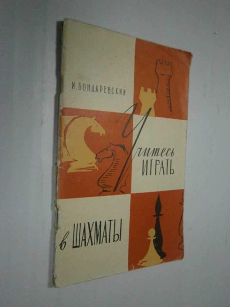 Учитесь играть в шахматы