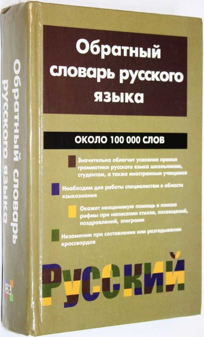 Книга: Обратный словарь русского языка Около 100 000 слов. Сост. И.М.  Карпешин, Т.Н. Совчина. Купить за 450.00 руб.