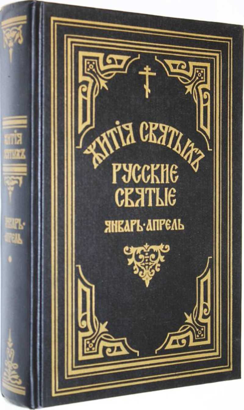 Книга жития. Ростовский жития святых. Жития святых Дмитрия Ростовского. Книга жития святых. Обложки книг святые.