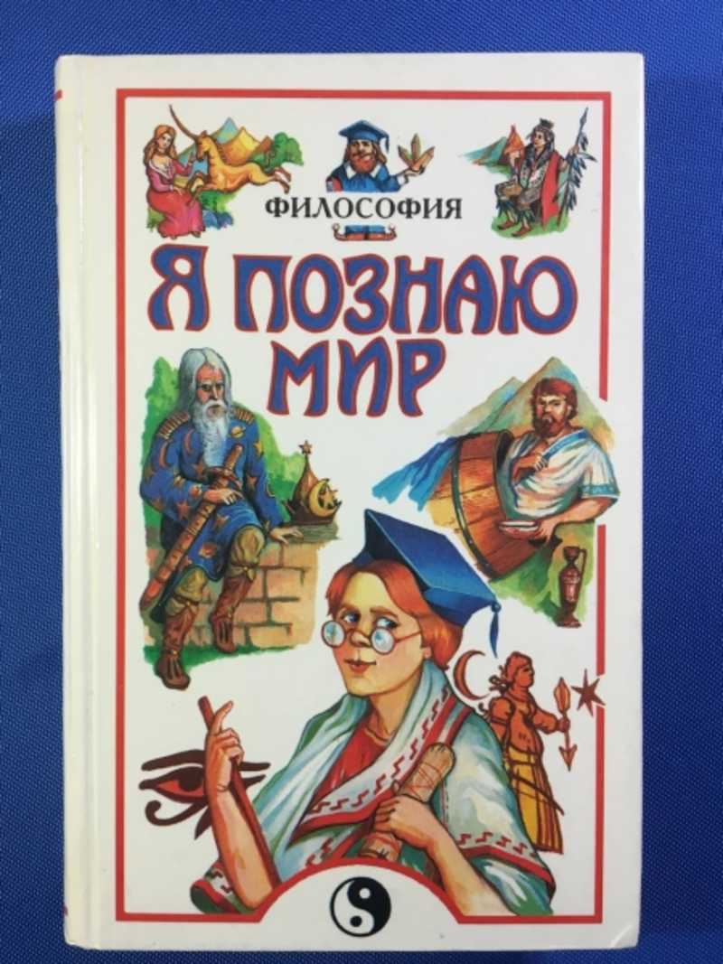 Книга: Я познаю мир: Философия Детская энциклопедия Купить за 100.00 руб.